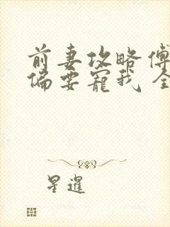 前妻攻略傅先生偏要宠我 全文封面