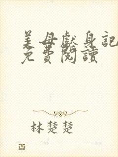 美母献身记小说免费阅读