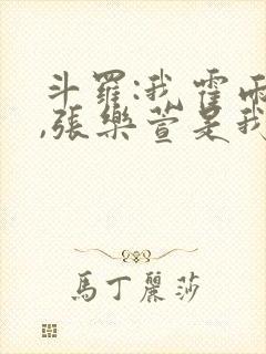 斗罗:我霍雨浩,张乐萱是我姐小说
