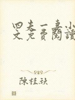 四夫一妻小说全文免费阅读