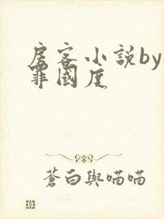 房客小说by无罪国度