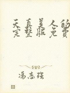 天真美人的雌堕完整版免费阅读