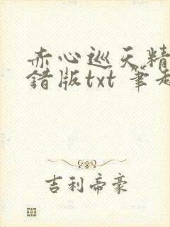赤心巡天精校无错版txt 笔趣阁封面