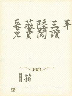 采薇陆三平小说免费阅读封面