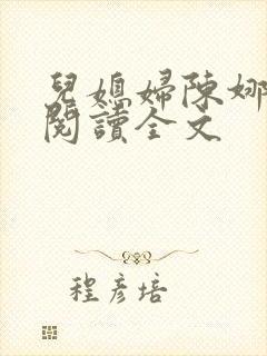 儿媳妇陈娜小说阅读全文