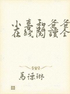 小喜和爸爸小说在线阅读全文