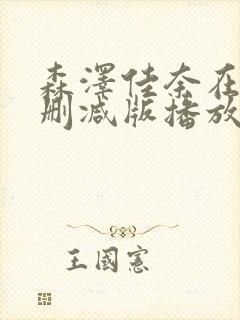 森泽佳奈在线无删减版播放封面