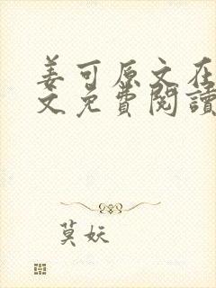 姜可原文在线全文免费阅读