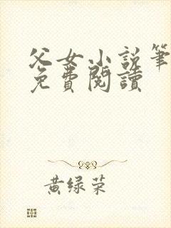 父女小说笔趣阁免费阅读封面