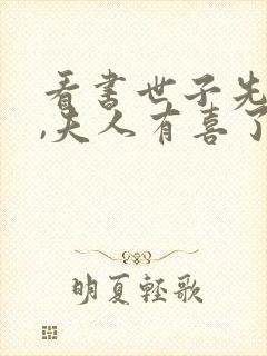 看书世子先别死,夫人有喜了全文阅读