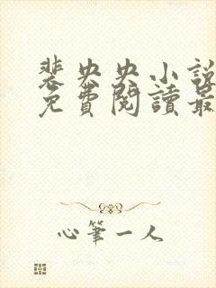 裴央央小说全文免费阅读最新章节封面