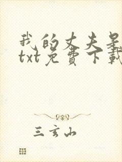 我的丈夫是只狗txt免费下载