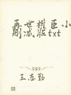 再世权臣小说未删减版txt