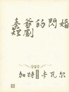 秦爷的闪婚娇妻短剧