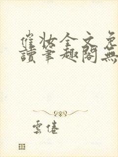 催妆全文免费阅读笔趣阁无弹窗