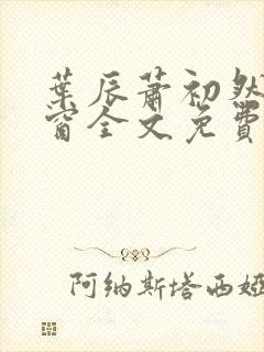 叶辰萧初然无弹窗全文免费阅读封面