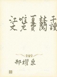 江唯夏林千洛全文免费阅读笔趣阁