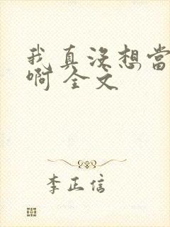 我真没想当皇帝啊 全文