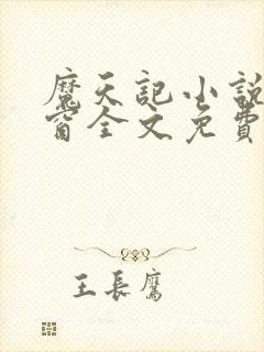 魔天记小说无弹窗全文免费阅读