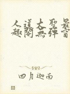 人道大圣最新笔趣阁无弹窗