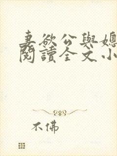 妻欲公与媳免费阅读全文小说