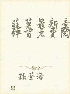 苏莫最新章节无弹窗免费阅读
