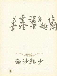 《云泥》作者:青灯笔趣阁封面
