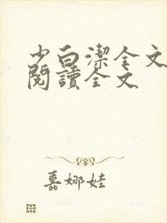 少白洁全文免费阅读全文