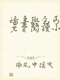 娇妻与乞丐全文免费阅读小说