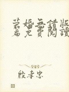 荣婚无错版番外篇免费阅读