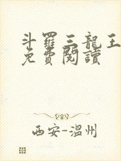 斗罗三龙王传说免费阅读