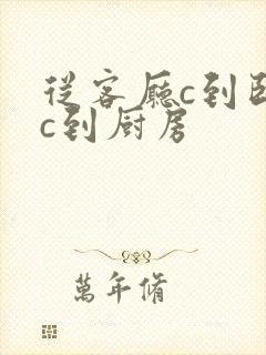 从客厅c到卧室c到厨房封面