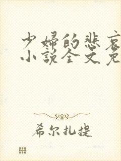 少妇的悲哀榆木小说全文免费阅读笔趣阁下载