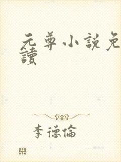 元尊小说免费阅读