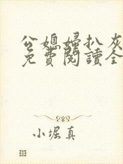 公媳妇扒灰小说免费阅读全文