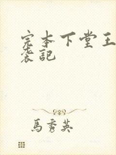 完本下堂王妃逆袭记封面