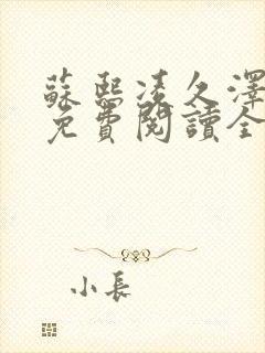 苏熙凌久泽小说免费阅读全文笔趣阁