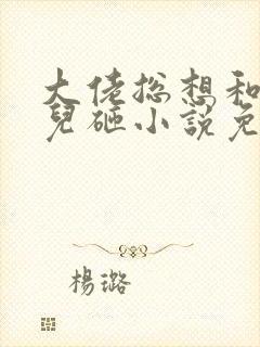 大佬总想和我抢儿砸小说免费阅读