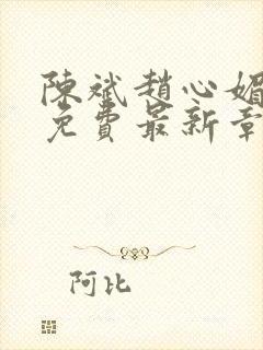 陈斌赵心媚小说免费最新章节更新时间封面