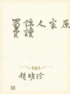 蜀锦人家原著免费读