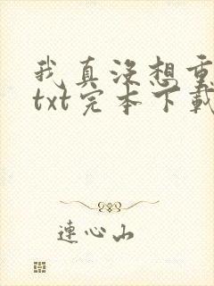 我真没想重生啊txt完本下载