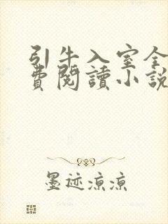 引牛入室全文免费阅读小说封面