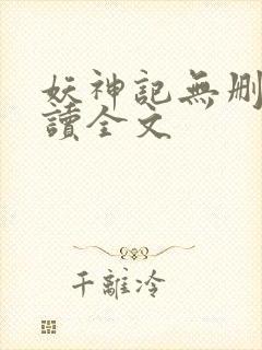 妖神记无删减阅读全文