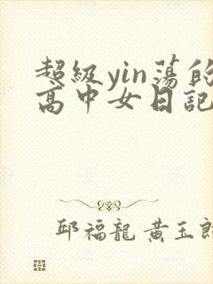 超级yin荡的高中女日记h