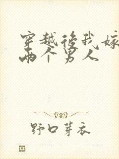 穿越后我嫁给了两个男人