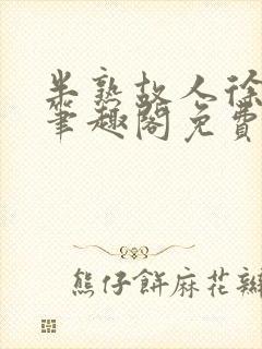半熟故人徐洛初笔趣阁免费阅读