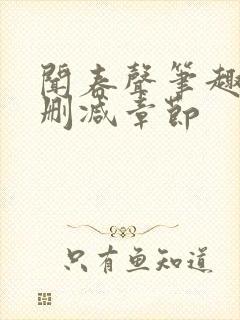 闻春声笔趣阁无删减章节封面