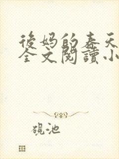 后妈的春天小说全文阅读小说