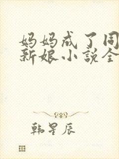 妈妈成了同学的新娘小说全文阅读小说