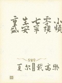 重生七零小辣媳盛安宁视频